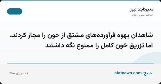 شاهدان یهوه فرآورده‌های مشتق از خون را مجاز کردند، اما تزریق خون کامل را ممنوع نگه داشتند
