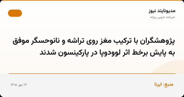 پژوهشگران با ترکیب مغز روی تراشه و نانوحسگر موفق به پایش برخط اثر لوودوپا در پارکینسون شدند