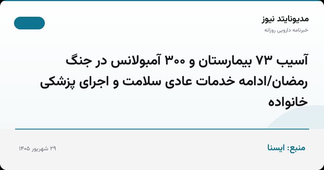 آسیب ۷۳ بیمارستان و ۳۰۰ آمبولانس در جنگ رمضان/ادامه خدمات عادی سلامت و اجرای پزشکی خانواده