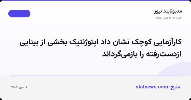 کارآزمایی کوچک نشان داد اپتوژنتیک بخشی از بینایی ازدست‌رفته را بازمی‌گرداند
