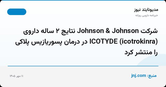 شرکت Johnson & Johnson نتایج ۲ ساله داروی ICOTYDE (icotrokinra) در درمان پسوریازیس پلاکی را منتشر کرد