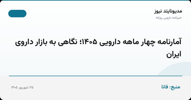 آمارنامه چهار ماهه دارویی ۱۴۰۵؛ نگاهی به بازار داروی ایران