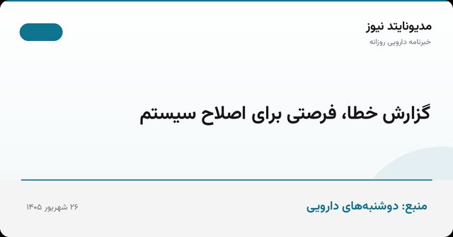 گزارش خطا، فرصتی برای اصلاح سیستم