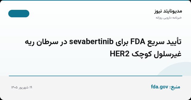 تأیید سریع FDA برای sevabertinib در سرطان ریه غیرسلول کوچک HER2