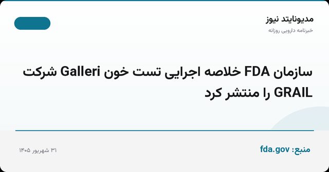 سازمان FDA خلاصه اجرایی تست خون Galleri شرکت GRAIL را منتشر کرد