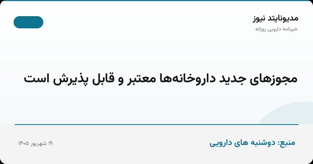 مجوزهای جدید داروخانه‌ها معتبر و قابل پذیرش است