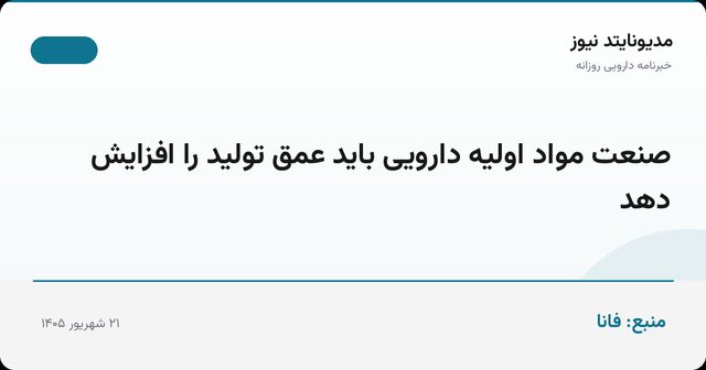 صنعت مواد اولیه دارویی باید عمق تولید را افزایش دهد