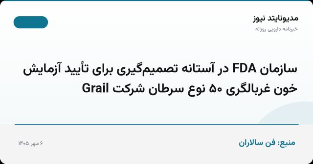 سازمان FDA در آستانه تصمیم‌گیری برای تأیید آزمایش خون غربالگری ۵۰ نوع سرطان شرکت Grail
