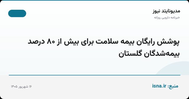 پوشش رایگان بیمه سلامت برای بیش از ۸۰ درصد بیمه‌شدگان گلستان