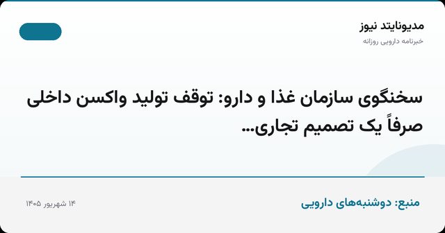سخنگوی سازمان غذا و دارو: توقف تولید واکسن داخلی صرفاً یک تصمیم تجاری…