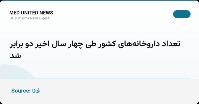 تعداد داروخانه‌های کشور طی چهار سال اخیر دو برابر شد