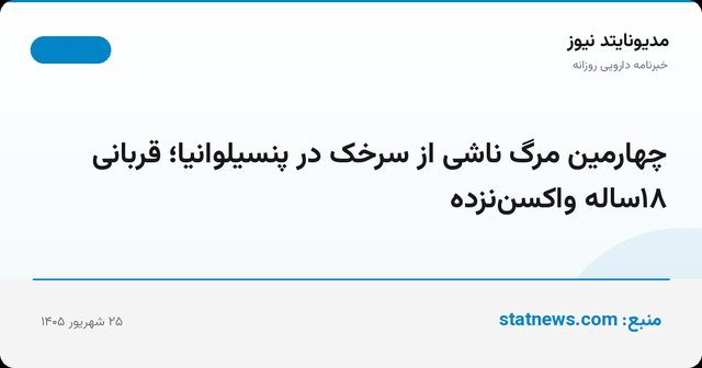 چهارمین مرگ ناشی از سرخک در پنسیلوانیا؛ قربانی ۱۸ساله واکسن‌نزده