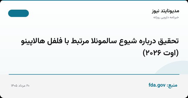 تحقیق درباره شیوع سالمونلا مرتبط با فلفل هالاپینو (اوت ۲۰۲۶)