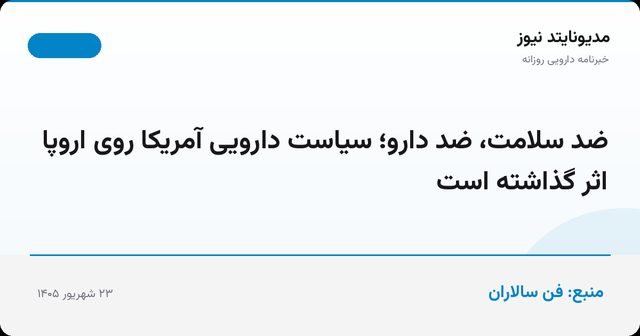 ضد سلامت، ضد دارو؛ سیاست دارویی آمریکا روی اروپا اثر گذاشته است