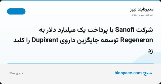 شرکت Sanofi با پرداخت یک میلیارد دلار به Regeneron توسعه جایگزین داروی Dupixent را کلید زد