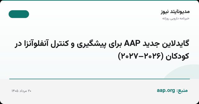 گایدلاین جدید AAP برای پیشگیری و کنترل آنفلوآنزا در کودکان (۲۰۲۶–۲۰۲۷)