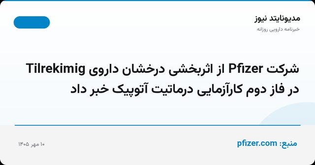 شرکت Pfizer از اثربخشی درخشان داروی Tilrekimig در فاز دوم کارآزمایی درماتیت آتوپیک خبر داد