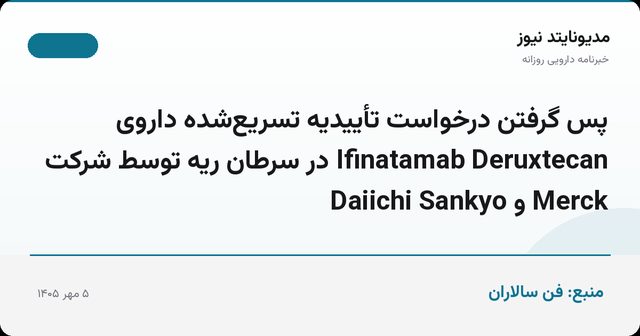 پس گرفتن درخواست تأییدیه تسریع‌شده داروی Ifinatamab Deruxtecan در سرطان ریه توسط شرکت Merck و Daiichi Sankyo