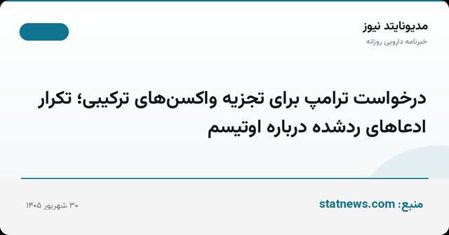 درخواست ترامپ برای تجزیه واکسن‌های ترکیبی؛ تکرار ادعاهای ردشده درباره اوتیسم