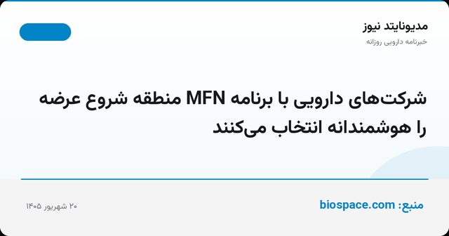 شرکت‌های دارویی با برنامه MFN منطقه شروع عرضه را هوشمندانه انتخاب می‌کنند