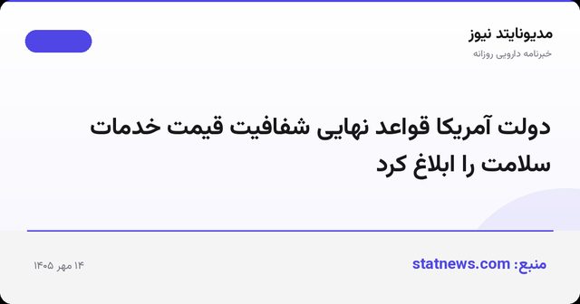 دولت آمریکا قواعد نهایی شفافیت قیمت خدمات سلامت را ابلاغ کرد