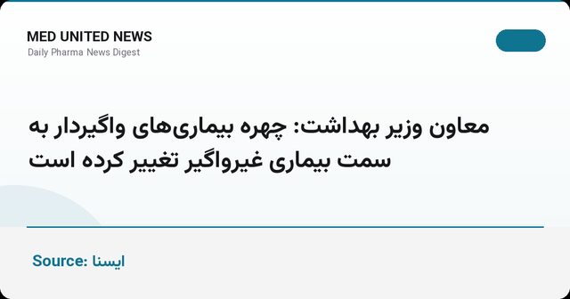 معاون بهداشت: چهره بیماری‌ها به سمت غیرواگیر تغییر کرده است