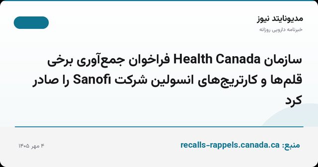 سازمان Health Canada فراخوان جمع‌آوری برخی قلم‌ها و کارتریج‌های انسولین شرکت Sanofi را صادر کرد