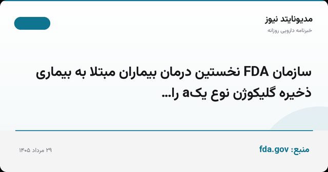 سازمان FDA نخستین درمان بیماران مبتلا به بیماری ذخیره گلیکوژن نوع یک‌a را…