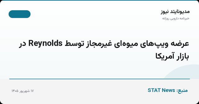 عرضه ویپ‌های میوه‌ای غیرمجاز توسط Reynolds در بازار آمریکا