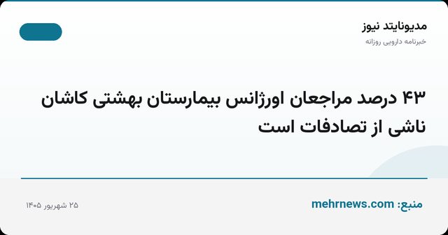 ۴۳ درصد مراجعان اورژانس بیمارستان بهشتی کاشان ناشی از تصادفات است