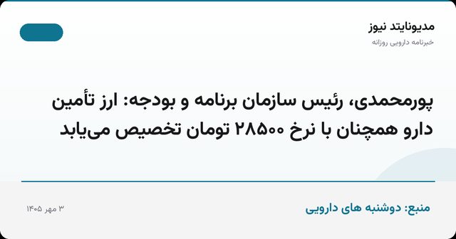 پورمحمدی، رئیس سازمان برنامه و بودجه: ارز تأمین دارو همچنان با نرخ ۲۸۵۰۰ تومان تخصیص می‌یابد