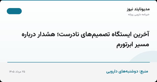 آخرین ایستگاه تصمیم‌های نادرست؛ هشدار درباره مسیر ابرتورم
