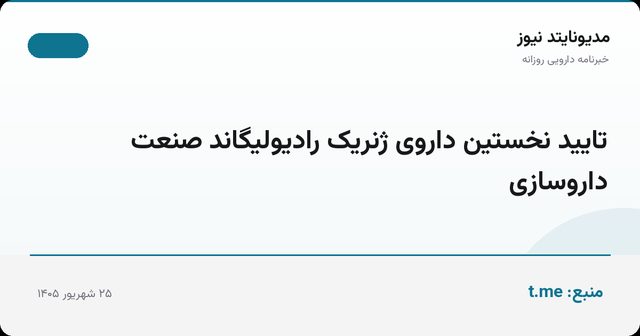 تایید نخستین داروی ژنریک رادیولیگاند صنعت داروسازی