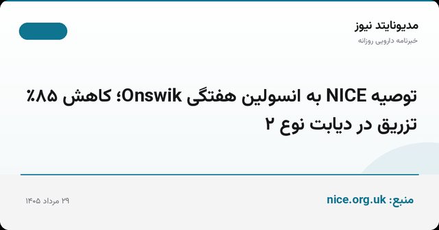 توصیه NICE به انسولین هفتگی Onswik؛ کاهش ۸۵٪ تزریق در دیابت نوع ۲