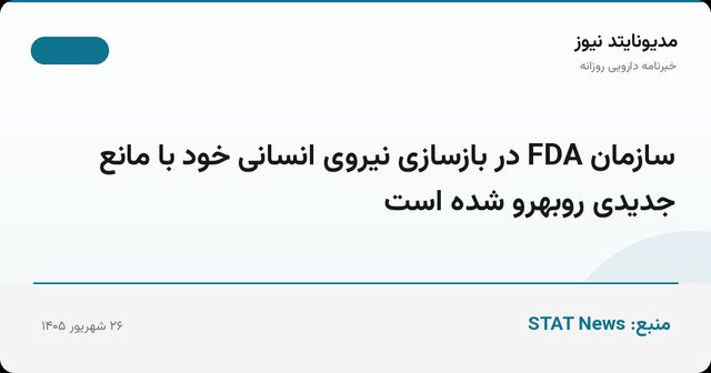 سازمان FDA در بازسازی نیروی انسانی خود با مانع جدیدی روبهرو شده است