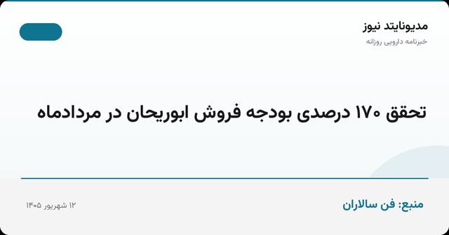 تحقق ۱۷۰ درصدی بودجه فروش ابوریحان در مردادماه