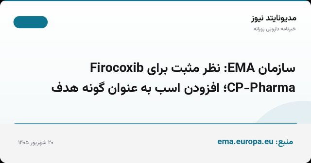 سازمان EMA: نظر مثبت برای Firocoxib CP-Pharma؛ افزودن اسب به عنوان گونه هدف