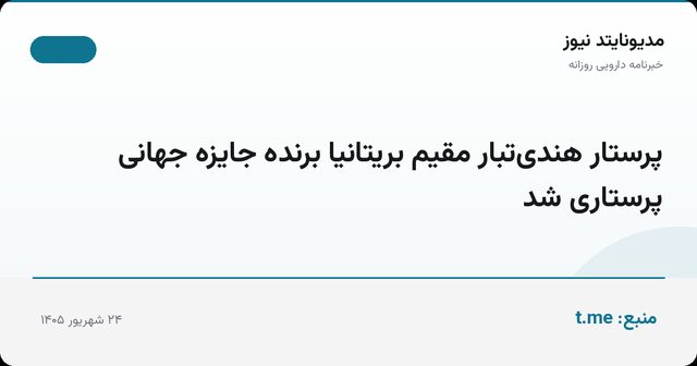 پرستار هندی‌تبار مقیم بریتانیا برنده جایزه جهانی پرستاری شد