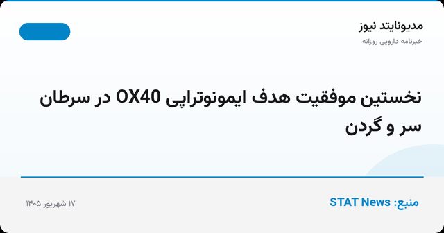 نخستین موفقیت هدف ایمونوتراپی OX40 در سرطان سر و گردن