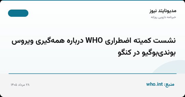 نشست کمیته اضطراری WHO درباره همه‌گیری ویروس بوندی‌بوگیو در کنگو