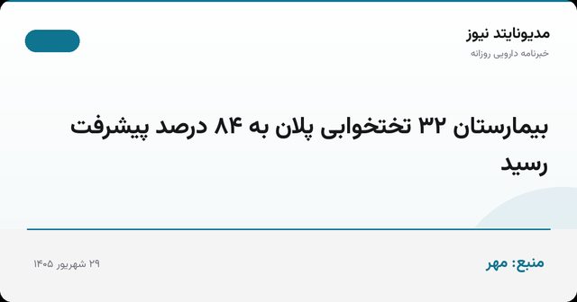 بیمارستان ۳۲ تختخوابی پلان به ۸۴ درصد پیشرفت رسید