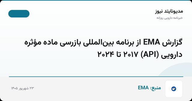 گزارش EMA از برنامه بین‌المللی بازرسی ماده مؤثره دارویی (API) ۲۰۱۷ تا ۲۰۲۴