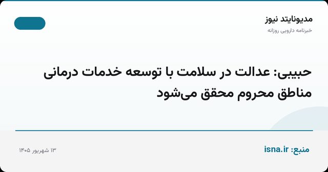 حبیبی: عدالت در سلامت با توسعه خدمات درمانی مناطق محروم محقق می‌شود