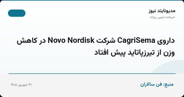 داروی CagriSema شرکت Novo Nordisk در کاهش وزن از تیرزپاتاید پیش افتاد