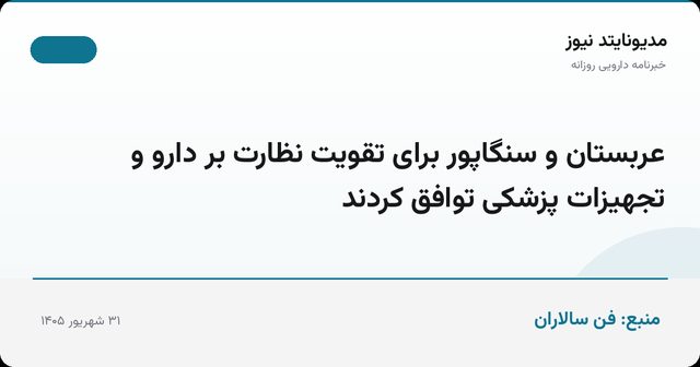 عربستان و سنگاپور برای تقویت نظارت بر دارو و تجهیزات پزشکی توافق کردند