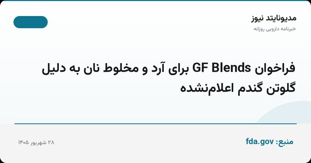 فراخوان GF Blends برای آرد و مخلوط نان به دلیل گلوتن گندم اعلام‌نشده
