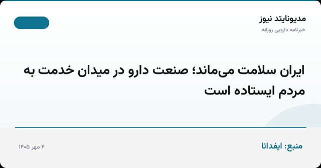 ایران سلامت می‌ماند؛ صنعت دارو در میدان خدمت به مردم ایستاده است