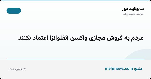 مردم به فروش مجازی واکسن آنفلوانزا اعتماد نکنند