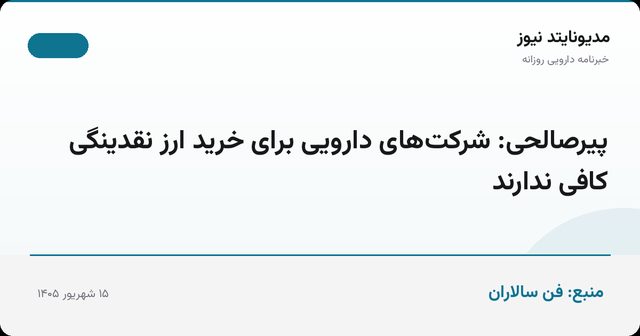 پیرصالحی: شرکت‌های دارویی برای خرید ارز نقدینگی کافی ندارند