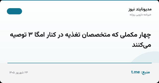 چهار مکملی که متخصصان تغذیه در کنار امگا ۳ توصیه می‌کنند